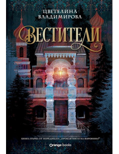 Вестители - Проклятието на Воронина