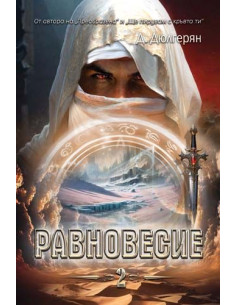 Равновесие - книга 2