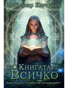 Книгата на Всичко - книга 3