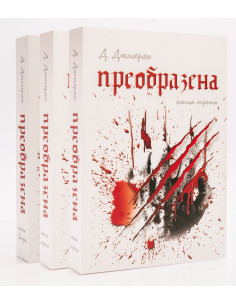 Преобразена - Трилогия