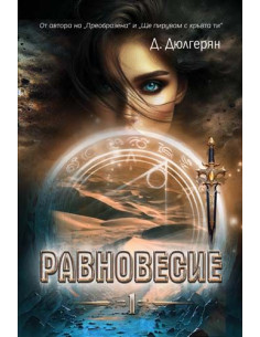 Равновесие - Книга 1
