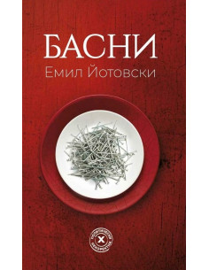 Басни
