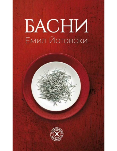 Басни