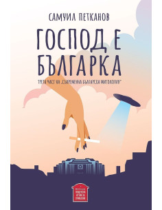 Господ е българка