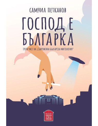 Господ е българка