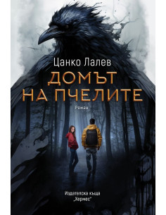 Домът на пчелите