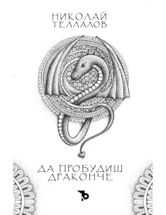 Да пробудиш драконче