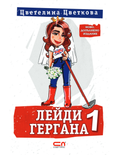 Лейди Гергана 1 - Второ, допълнено издание