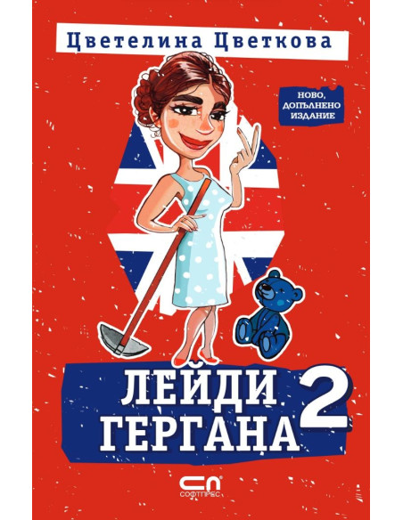 Лейди Гергана 2 - Второ, допълнено издание