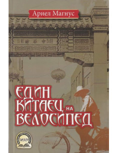 Един китаец на велосипед