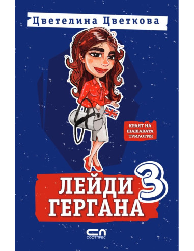 Лейди Гергана 3