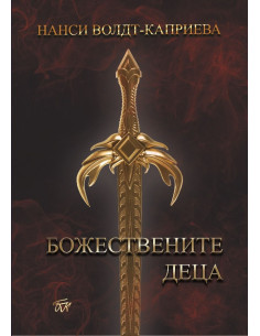 Божествените деца - книга първа