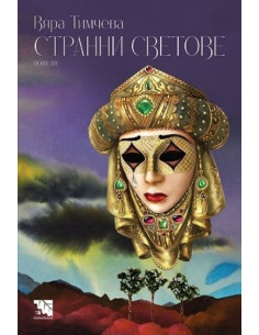 Странни светове