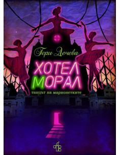 Хотел Морал