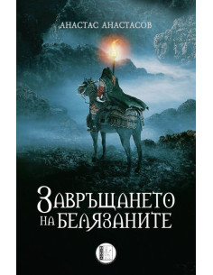 Завръщането на белязаните