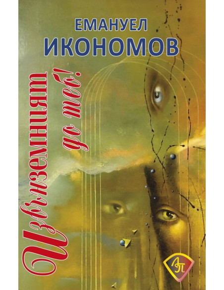 Извънземният до теб