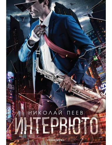 Интервюто