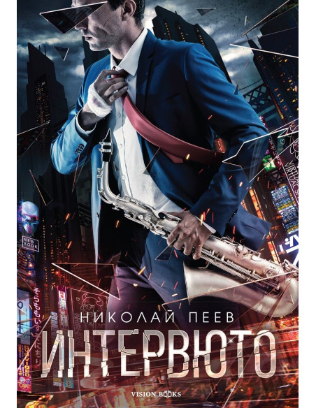 Интервюто