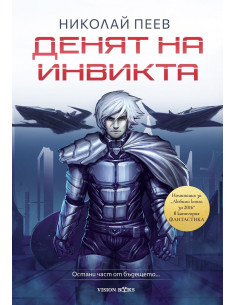 Денят на инвикта