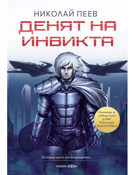 Денят на инвикта