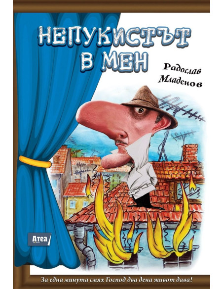 Непукистът в мен