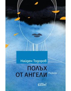 Полъх от ангели
