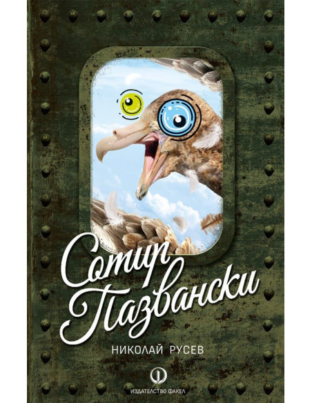 Сотир Пазвански