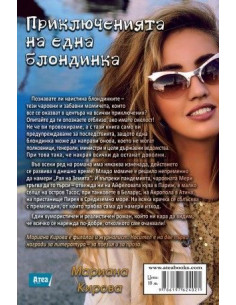 Приключенията на една блондинка 2