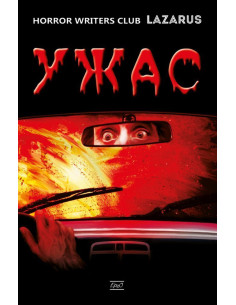 Ужас - Антология