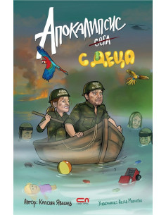 Апокалипсис сега с деца