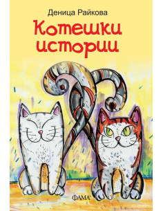 Котешки истории