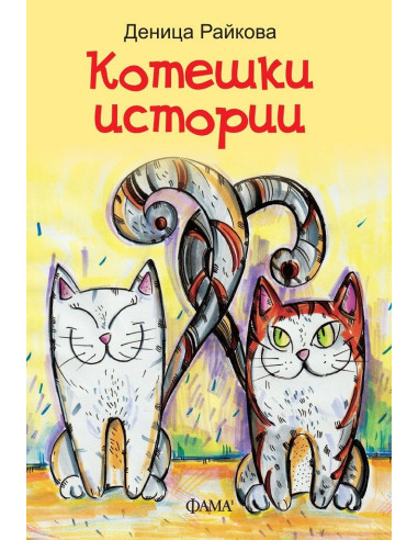 Котешки истории