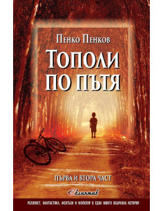 Тополи по пътя