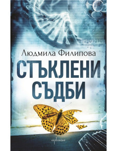Стъклени съдби