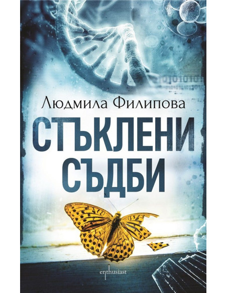 Стъклени съдби