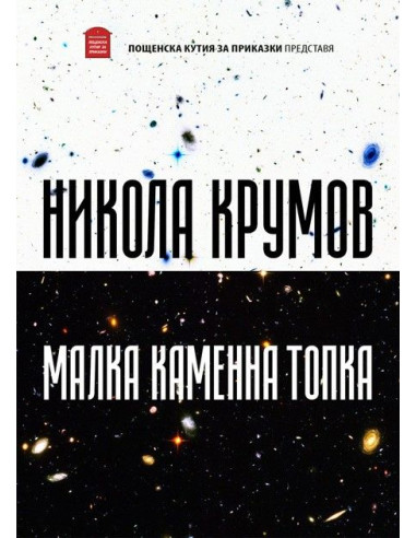 Малка каменна топка