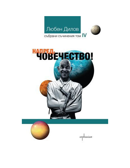 Напред, човечество!