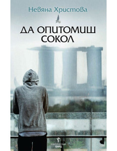 Да опитомиш сокол