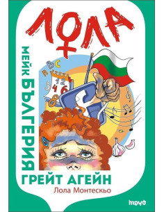 Лола - мейк Бългерия грейт агейн