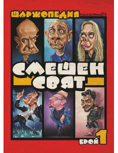 Шаржопедия – Смешен свят 1