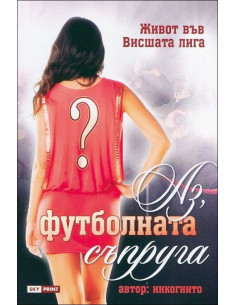 Аз, футболната съпруга