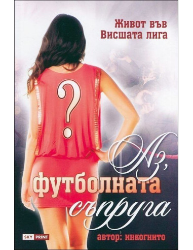 Аз, футболната съпруга