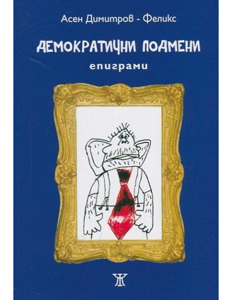 Демократични подмени. Епиграми