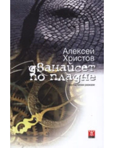 Дванайсет по пладне