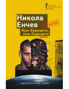 Към бъдещето, към бъдещето