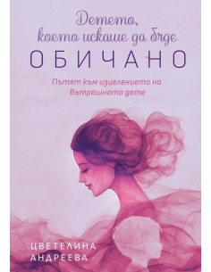 Детето, което искаше да бъде обичано