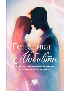 Генетика на любовта