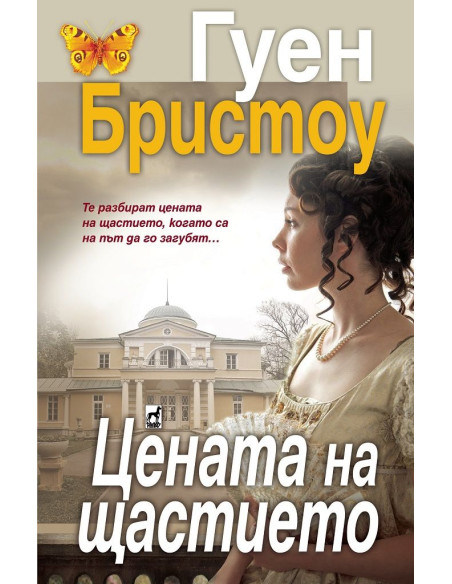 Цената на щастието