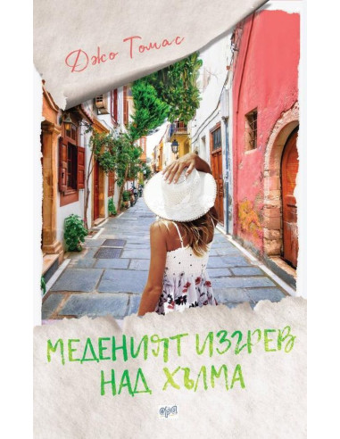 Меденият изгрев над хълма