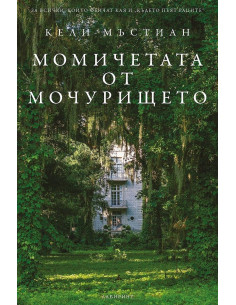 Момичетата от мочурището